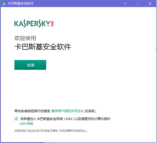 卡巴斯基杀毒软件安装步骤1