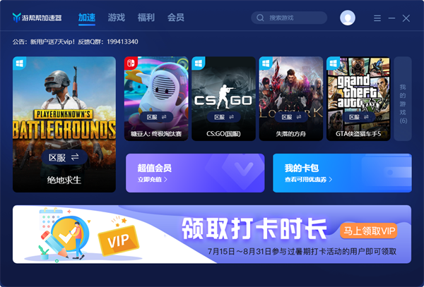 游帮帮加速器破解版加速Steam教程1