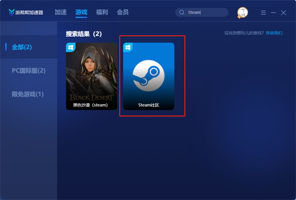 游帮帮加速器破解版加速Steam教程2