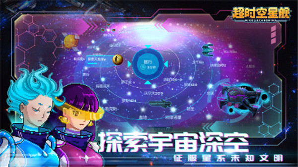 超时空星舰国际服下载截图4