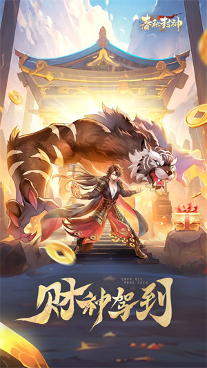 春秋封神破解版 第1张图片