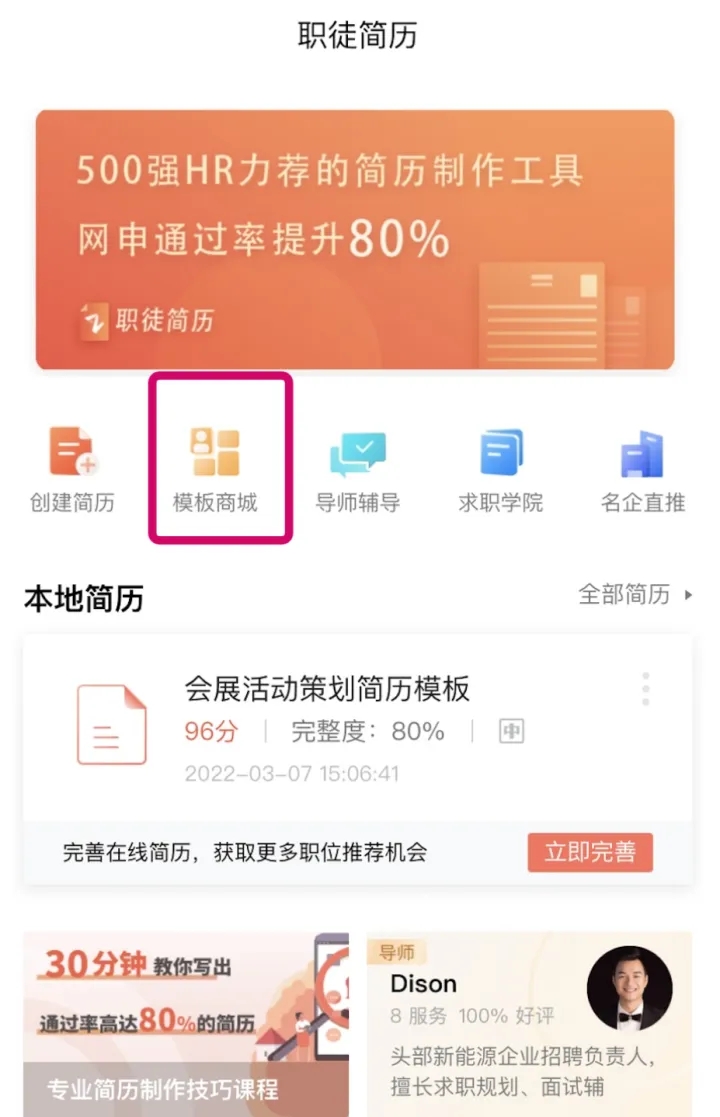 职徒简历app如何使用?1