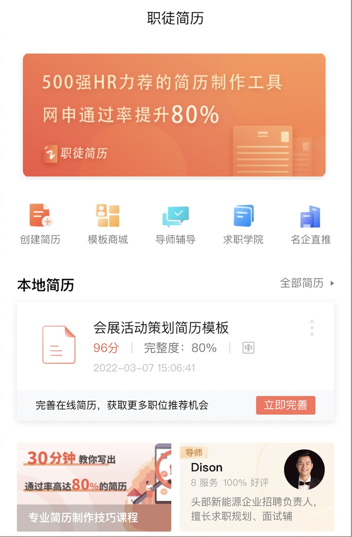 职徒简历app如何使用?5