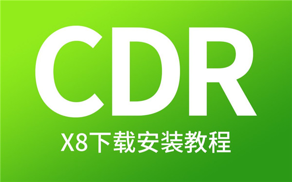 CorelDRAW X8跳过登录版软件介绍