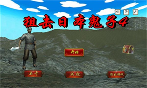 狙击日本鬼子手游新手教程1