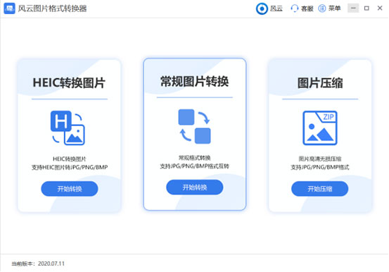 风云图片格式转换器最新版使用教程1