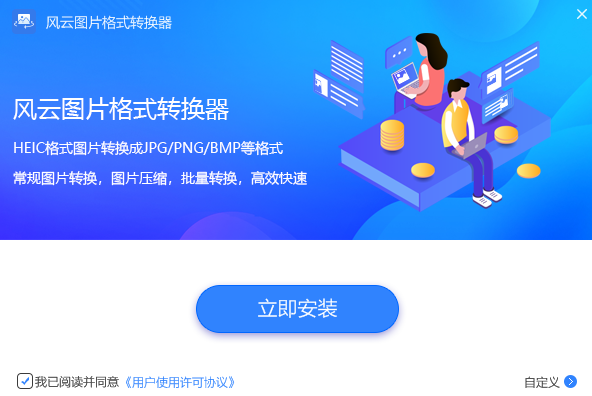 风云图片格式转换器最新版安装教程1