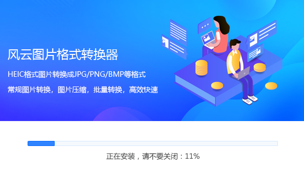 风云图片格式转换器最新版安装教程2