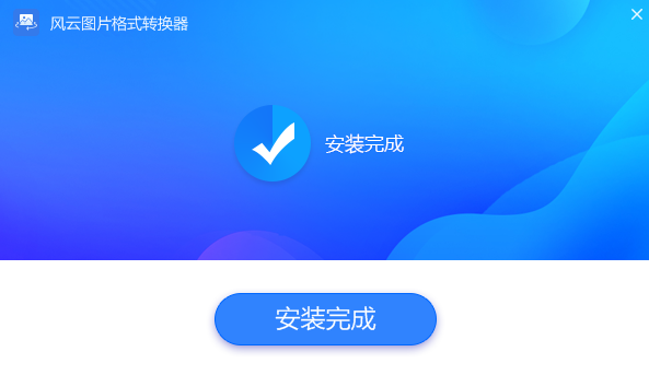 风云图片格式转换器最新版安装教程3