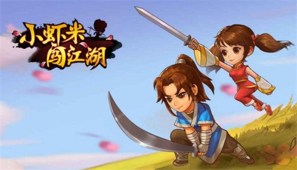 小虾米闯江湖单机破解版峨眉门派武学1