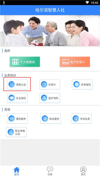 哈尔滨智慧人社app如何进行养老认证？1