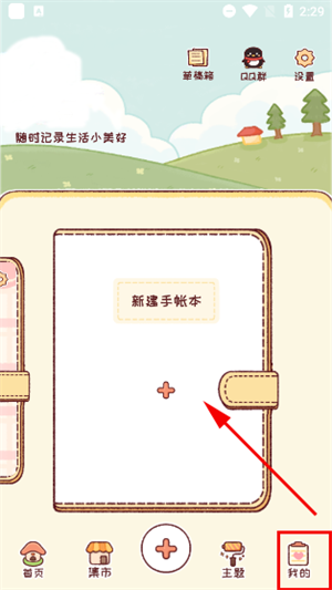 暖暖手帐免费版新手用户指南3