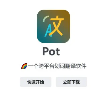 Pot划词翻译GitHub版怎么样1