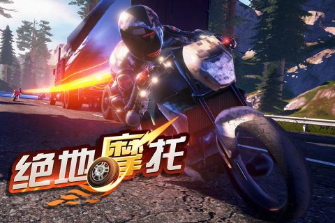 绝地摩托正式版 第1张图片