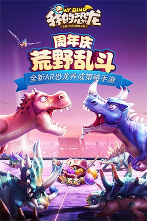 我的恐龙无限资源版游戏介绍