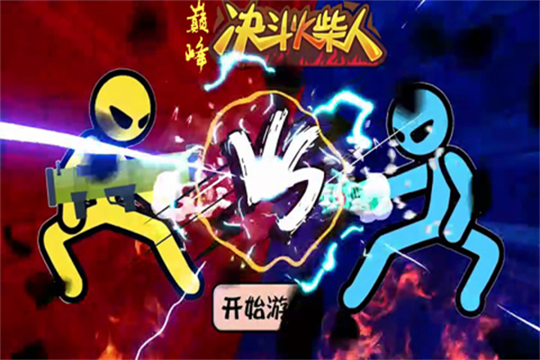 巅峰决斗火柴人免广告版游戏介绍截图