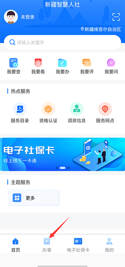 新疆智慧人社APP官方版怎么查询城乡养老缴费信息？1