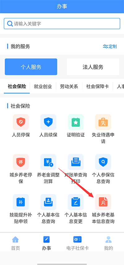 新疆智慧人社APP官方版怎么查询城乡养老缴费信息？2