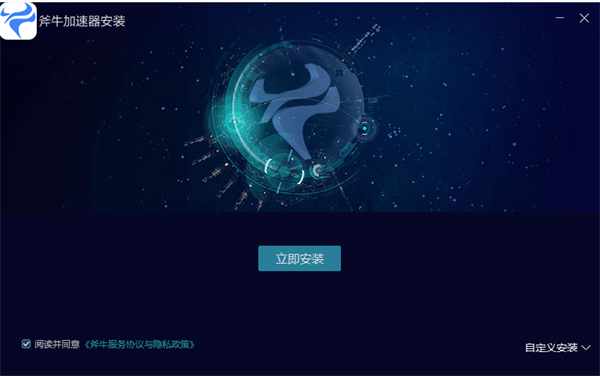 斧牛加速器破解版安装步骤2