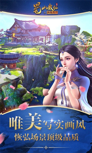 蜀山战纪破解版 第3张图片