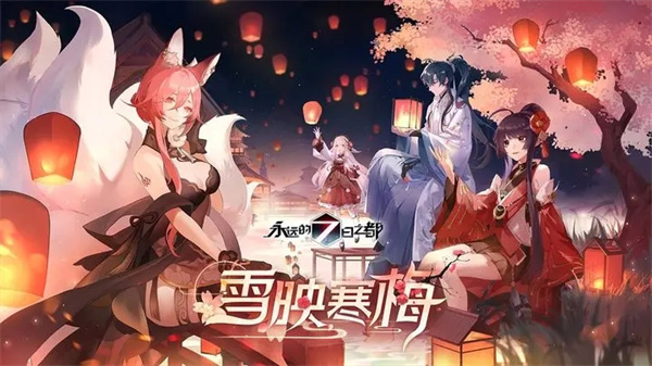 永远的7日之都破解下载安装截图