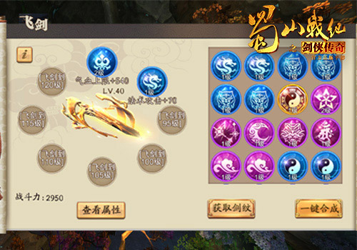 蜀山战纪手游送VIP15版飞剑系统攻略6