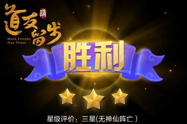 道友请留步封神台攻略3