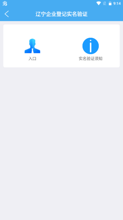 辽宁企业登记实名验证app怎么用？1