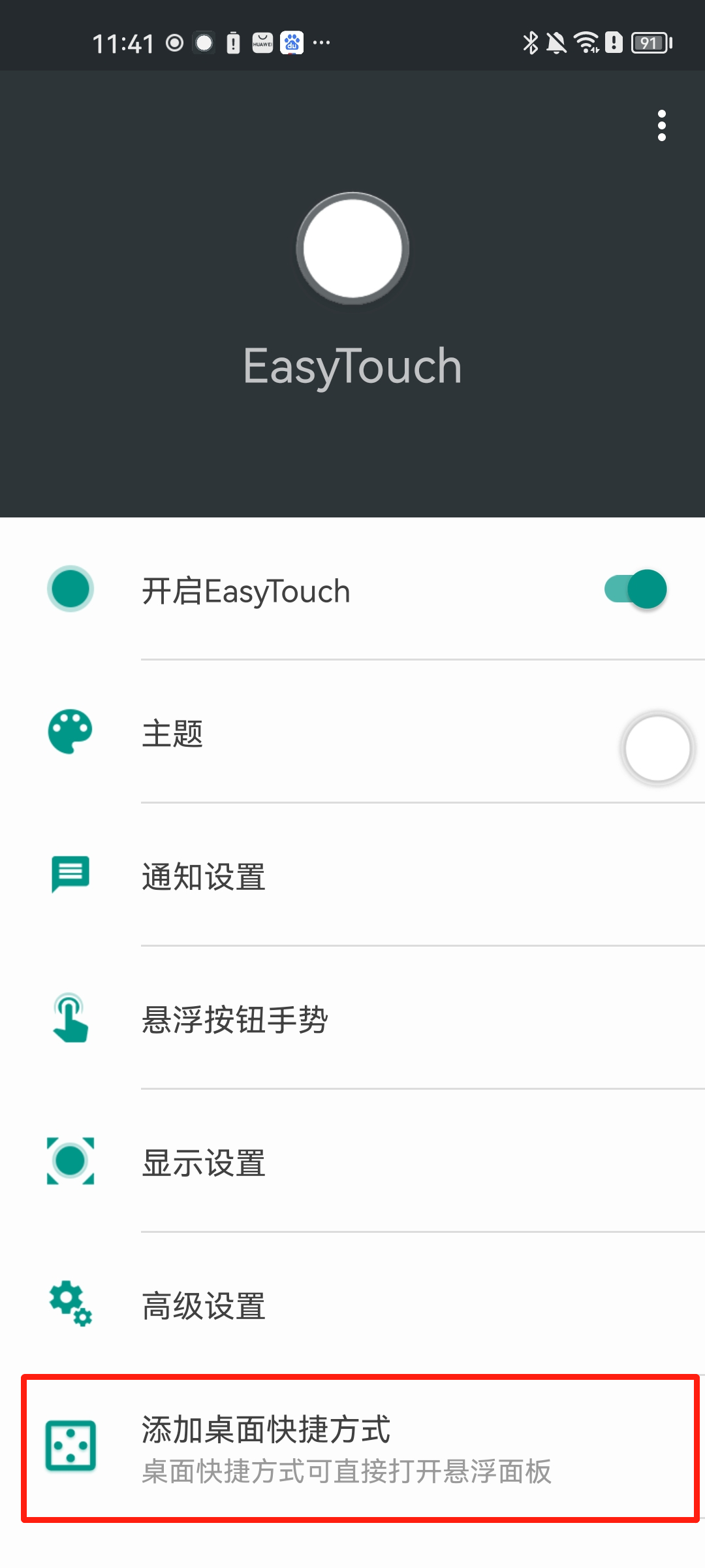 添加桌面快捷方式截图1
