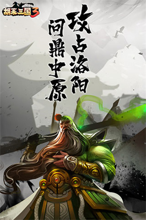 胡莱三国3破解版2