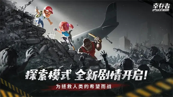 幸存者危城华为版 第2张图片