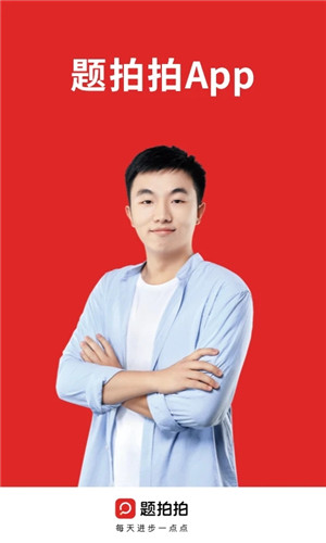 题拍拍拍照搜答案免费版下载截图1