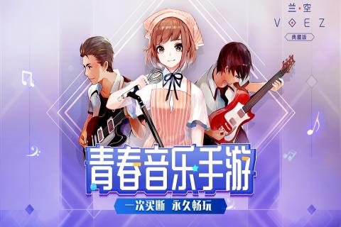 兰空VOEZ歌曲全解锁破解版 第1张图片