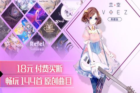 兰空VOEZ歌曲全解锁破解版 第2张图片