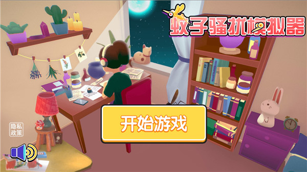 蚊子模拟器新手攻略截图1