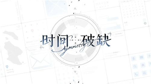 时间对称性破缺完整版游戏介绍