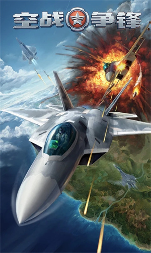 空战争锋旧版本下载 第1张图片