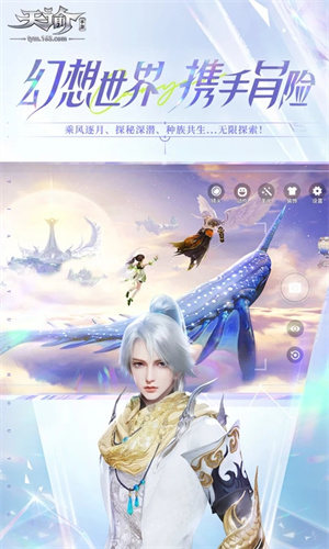 天谕大世界手游下载 第1张图片