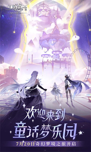 天谕大世界手游下载 第5张图片