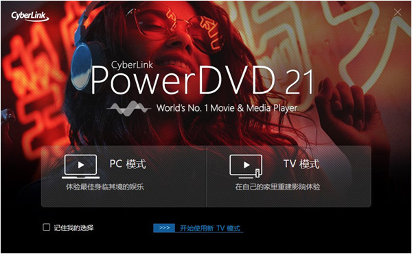 PowerDVD 21破解版截图