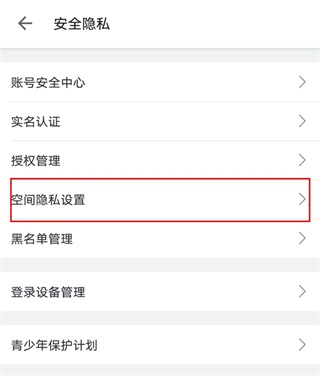 设置仅自己可见截图3