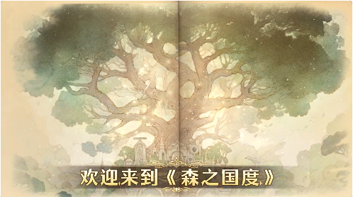 森之国度手游官方正版怎么玩?新手入门攻略2