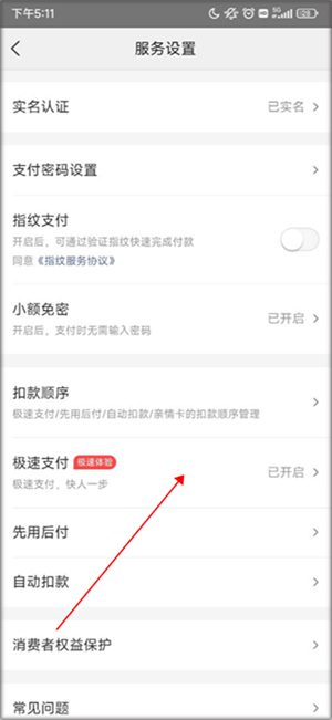 关闭极速支付教程截图3