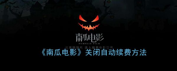 取消自动续费