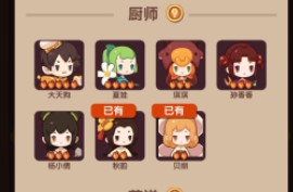 爆炒江湖厨师培养攻略1