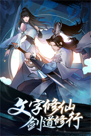 永恒修仙破解版无限内购 第1张图片