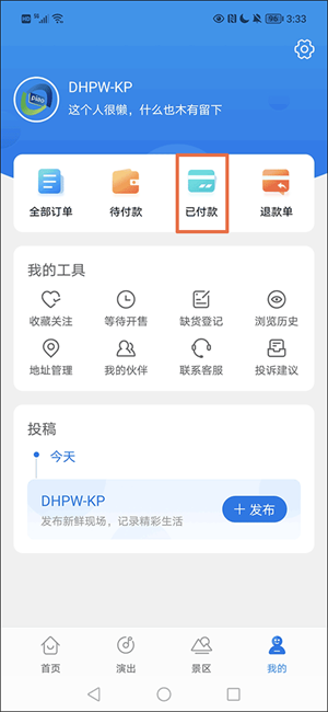 大河票务网APP退款教程3