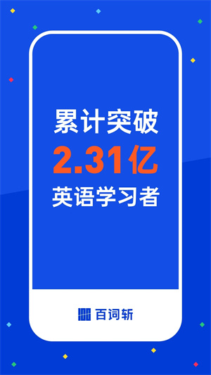 百词斩app免费下载安装外研版截图
