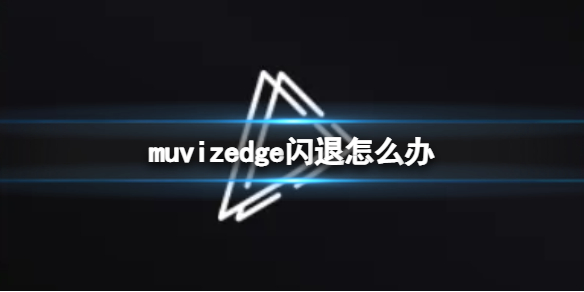 闪退怎么办