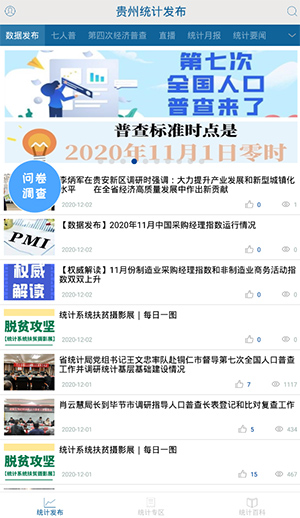 贵州统计发布问卷调查APP使用方法1